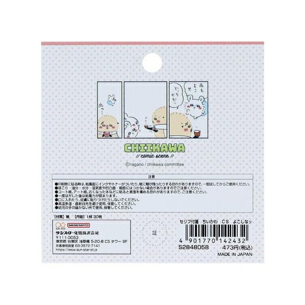 ちいかわ セリフ付箋 よこしなッ 文具 日本製 商品画像2：キャラグッズPERFECT WORLD TOKYO