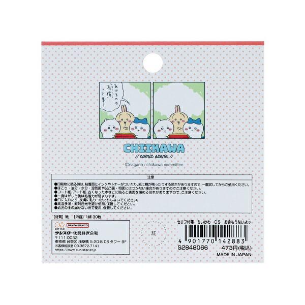 ちいかわ セリフ付箋 お金もうないよッ 文具 日本製 商品画像2：キャラグッズPERFECT WORLD TOKYO