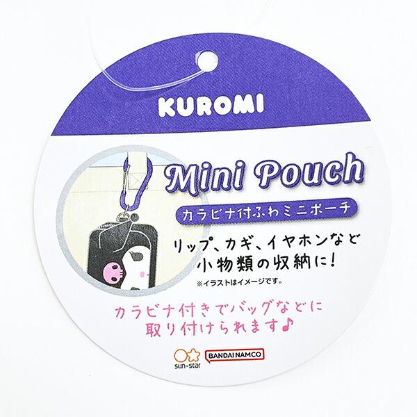 サンリオ クロミ カラビナ付ふわミニポーチ キーホルダー Sanrio 商品画像6：キャラグッズPERFECT WORLD TOKYO