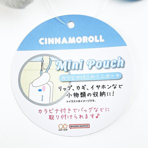 サンリオ シナモロール カラビナ付ふわミニポーチ キーホルダー シナモン Sanrio 商品画像6：キャラグッズPERFECT WORLD TOKYO