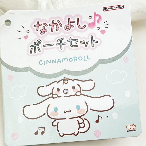 サンリオ シナモン＆みるく なかよしポーチセット シナモロール  Sanrio 商品画像6：キャラグッズPERFECT WORLD TOKYO