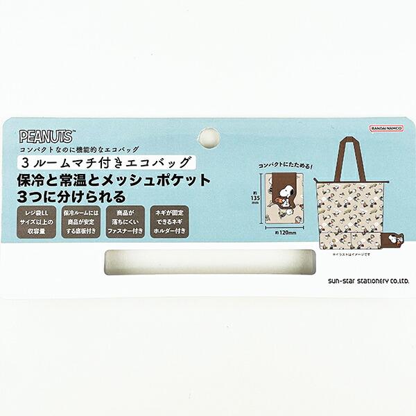 スヌーピー フレンズ 3ルームマチ付きエコバッグ マイバッグ SNOOPY 商品画像9：キャラグッズPERFECT WORLD TOKYO