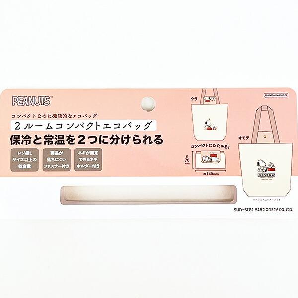 スヌーピー ウッドストック 2ルームコンパクトエコバッグ マイバッグ SNOOPY 商品画像8：キャラグッズPERFECT WORLD TOKYO