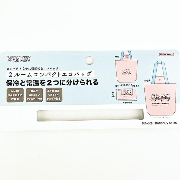 スヌーピー ガールズ 2ルームコンパクトエコバッグ マイバッグ SNOOPY 商品画像8：キャラグッズPERFECT WORLD TOKYO