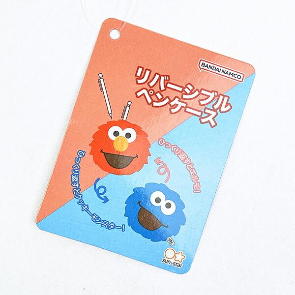 セサミストリート エルモ＆クッキーモンスター リバーシブルペンケース ポーチ 商品画像8：キャラグッズPERFECT WORLD TOKYO