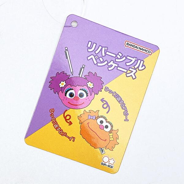 セサミストリート アビー＆ゾーイ リバーシブルペンケース ポーチ 商品画像8：キャラグッズPERFECT WORLD TOKYO