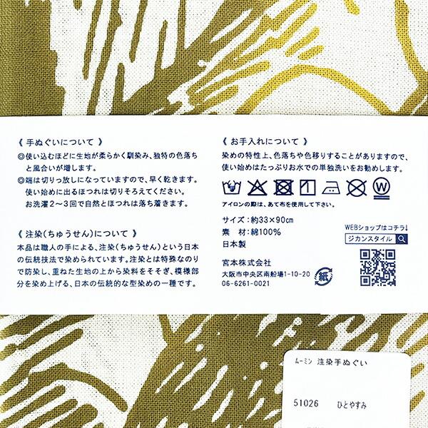 ムーミン 注染手ぬぐい (ひとやすみ) タオル 日本製 MOOMIN 商品画像3：キャラグッズPERFECT WORLD TOKYO