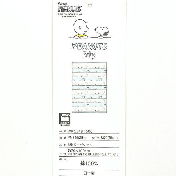 スヌーピー 6重ガーゼケット ブランケット ベビー SNOOPY 日本製 商品画像6：キャラグッズPERFECT WORLD TOKYO