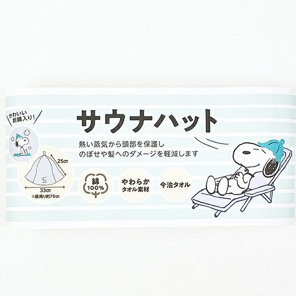 スヌーピー サウナハット 今治タオル SNOOPY グレー 西川 商品画像4：キャラグッズPERFECT WORLD TOKYO