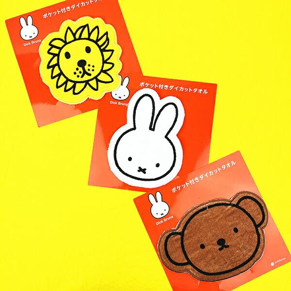ミッフィー miffy ポケット付きダイカットタオル ハンカチ 西川 商品画像5：キャラグッズPERFECT WORLD TOKYO