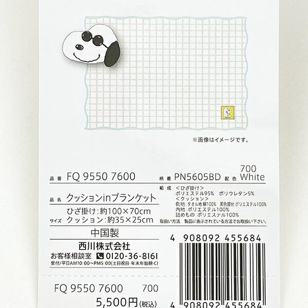 スヌーピー ジョー・クール クッションinブランケット ホワイト 寝具 SNOOPY 西川 商品画像3：キャラグッズPERFECT WORLD TOKYO