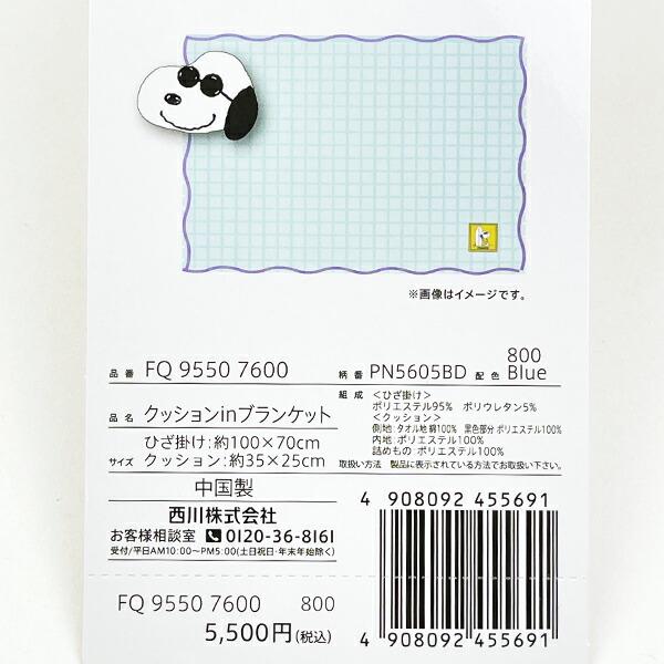 スヌーピー ジョー・クール クッションinブランケット ブルー 寝具 SNOOPY 西川 商品画像3：キャラグッズPERFECT WORLD TOKYO
