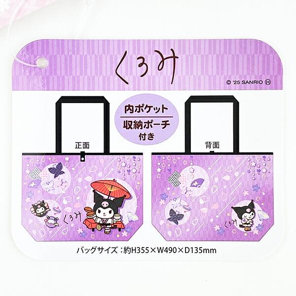 サンリオ クロミ 折りたたみエコバッグ 和雑貨シリーズ パープル Sanrio 商品画像7：キャラグッズPERFECT WORLD TOKYO