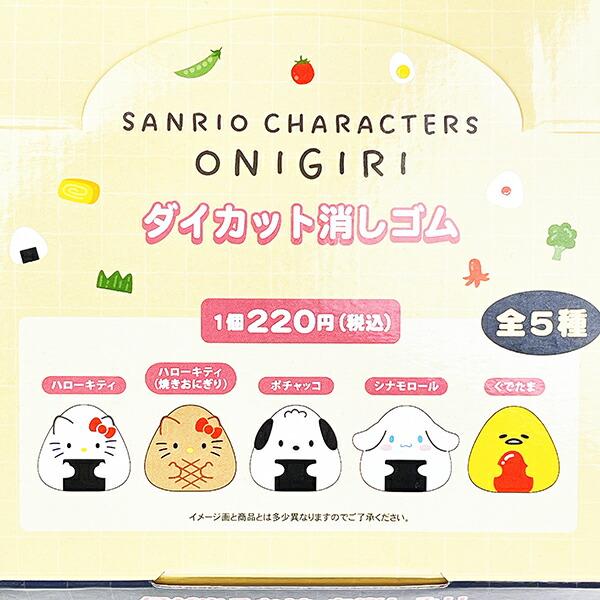 サンリオ サンリオキャラクターズ ダイカット消しゴム(1BOX20入) おにぎり 文具 商品画像2：キャラグッズPERFECT WORLD TOKYO