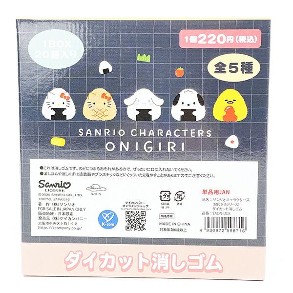 サンリオ サンリオキャラクターズ ダイカット消しゴム(1BOX20入) おにぎり 文具 商品画像4：キャラグッズPERFECT WORLD TOKYO