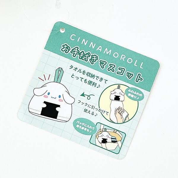 サンリオ おにぎり お手拭きマスコット シナモロール タオル 日本 Sanrio 商品画像5：キャラグッズPERFECT WORLD TOKYO