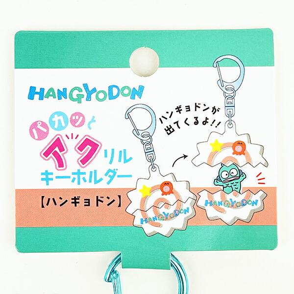 サンリオ ハンギョドン パカッとアクリルキーホルダー Sanrio 商品画像3：キャラグッズPERFECT WORLD TOKYO