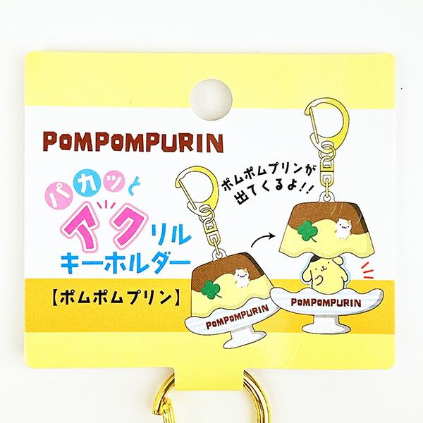 サンリオ ポムポムプリン パカッとアクリルキーホルダー Sanrio 商品画像3：キャラグッズPERFECT WORLD TOKYO