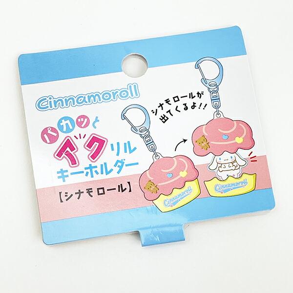 サンリオ シナモロール パカッとアクリルキーホルダー シナモン Sanrio 商品画像5：キャラグッズPERFECT WORLD TOKYO