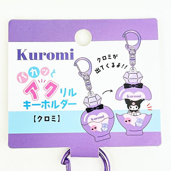 サンリオ クロミ パカッとアクリルキーホルダー Sanrio 商品画像3：キャラグッズPERFECT WORLD TOKYO
