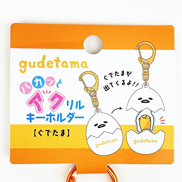 サンリオ ぐでたま パカッとアクリルキーホルダー Sanrio 商品画像3：キャラグッズPERFECT WORLD TOKYO