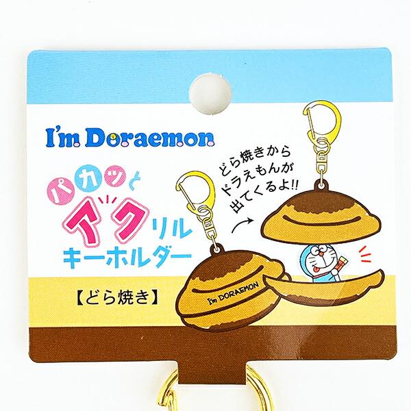 ドラえもん どらやき パカッとアクリルキーホルダー 商品画像3：キャラグッズPERFECT WORLD TOKYO