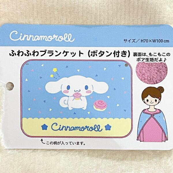 サンリオ シナモロール ふわふわブランケット シナモン ひざ掛け Sanrio 商品画像5：キャラグッズPERFECT WORLD TOKYO
