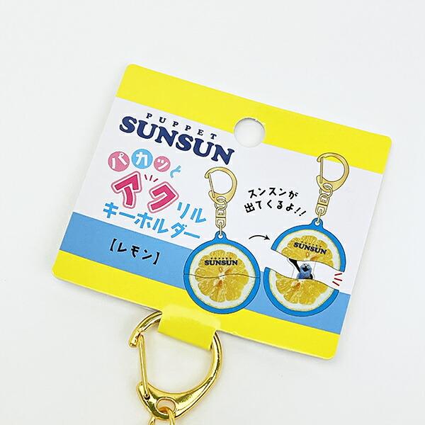 パペットスンスン パカッとアクリルキーホルダー レモン 商品画像5：キャラグッズPERFECT WORLD TOKYO