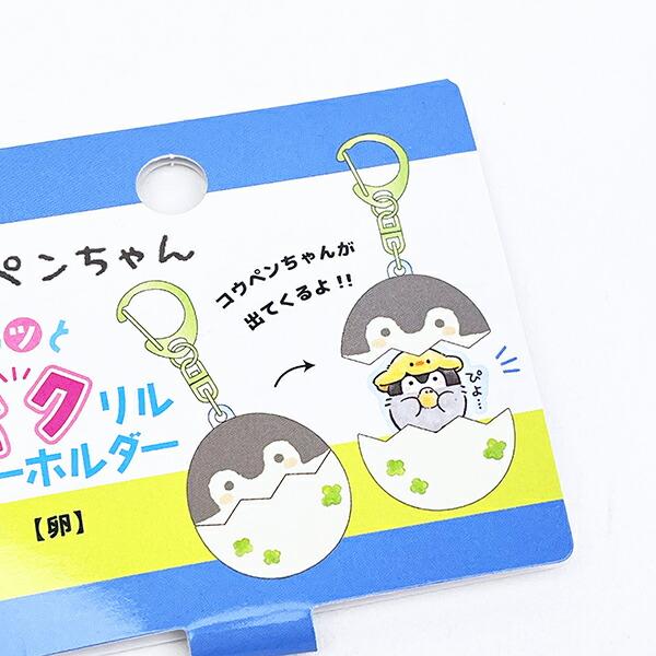 コウペンちゃん 卵 パカッとアクリルキーホルダー 商品画像6：キャラグッズPERFECT WORLD TOKYO