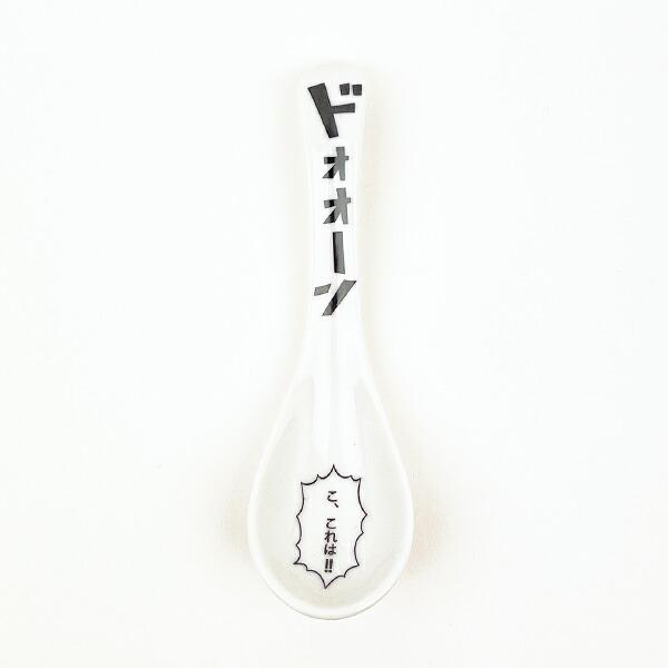 おもしろ食器 コミック レンゲ 食器 日本製