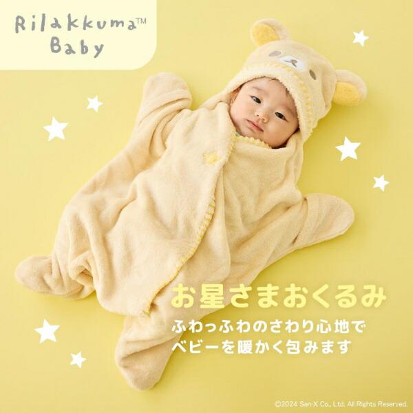 リラックマ コリラックマ お星さまおくるみ ベビー 商品画像9：キャラグッズPERFECT WORLD TOKYO