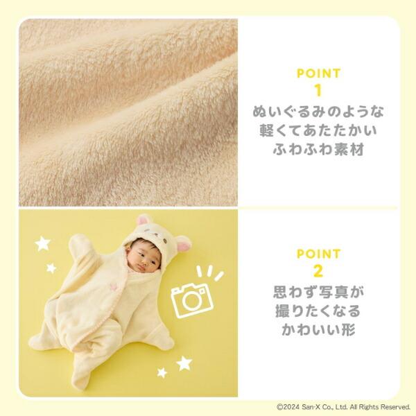 リラックマ コリラックマ お星さまおくるみ ベビー 商品画像10：キャラグッズPERFECT WORLD TOKYO
