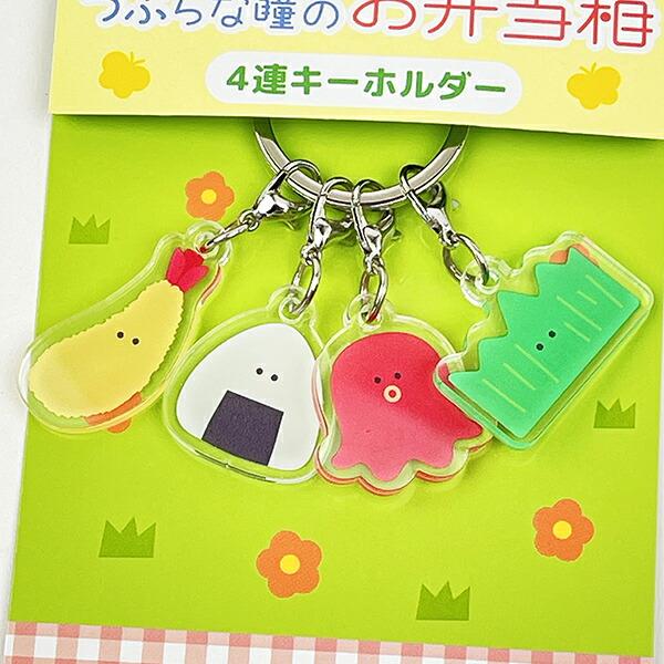 つぶらな瞳 つぶらな瞳のお弁当箱 4連キーホルダー 商品画像2：キャラグッズPERFECT WORLD TOKYO