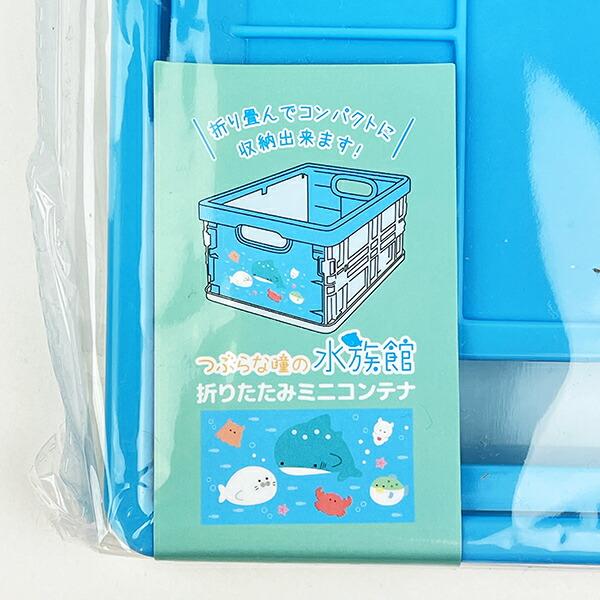 つぶらな瞳 つぶらな瞳の水族館 折りたたみミニコンテナ