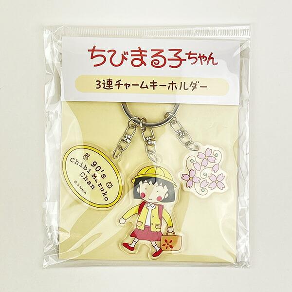 ちびまる子ちゃん まる子  3連チャームキーホルダー 90's Chibi Maruko Chan