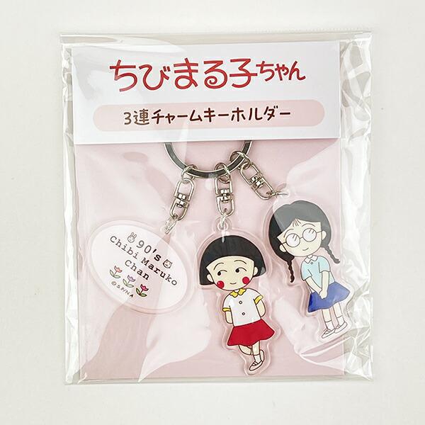ちびまる子ちゃん まる子とたまちゃん  3連チャームキーホルダー 90's Chibi ･･･