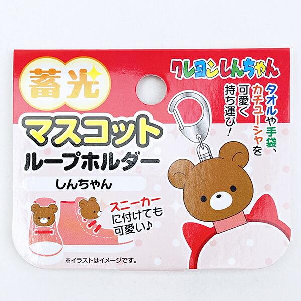 クレヨンしんちゃん しんちゃん 蓄光マスコットループホルダー 商品画像5：キャラグッズPERFECT WORLD TOKYO