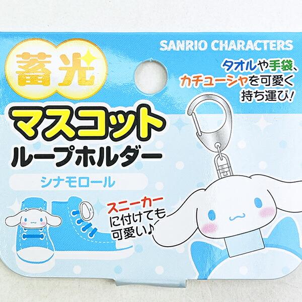 サンリオ シナモロール 蓄光マスコットループホルダー キーホルダー シナモン Sanrio 商品画像4：キャラグッズPERFECT WORLD TOKYO