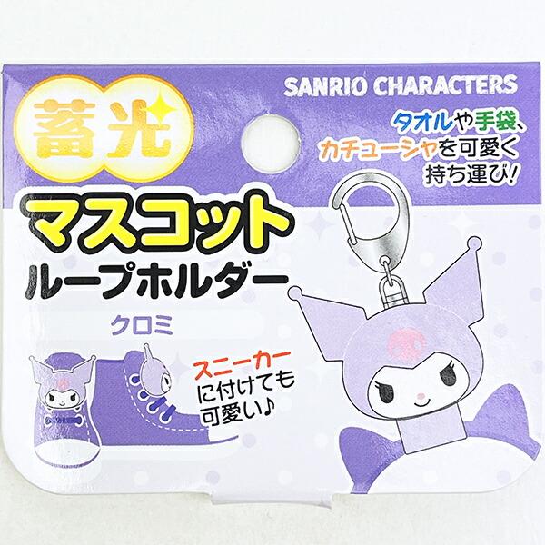 サンリオ クロミ 蓄光マスコットループホルダー キーホルダー Sanrio 商品画像4：キャラグッズPERFECT WORLD TOKYO