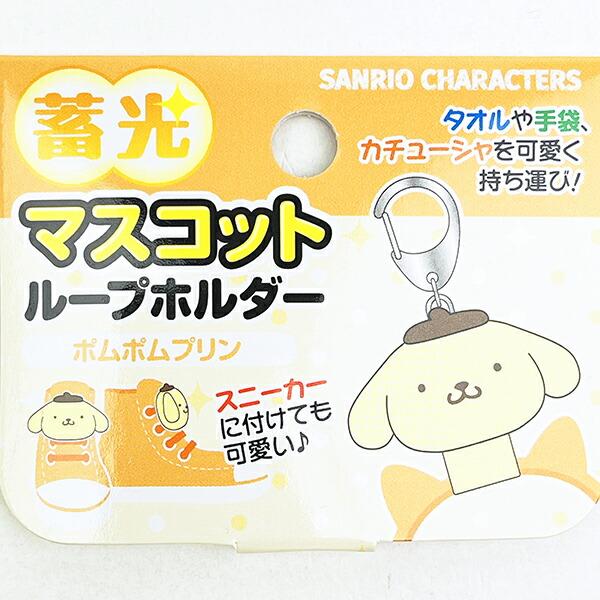 サンリオ ポムポムプリン 蓄光マスコットループホルダー キーホルダー Sanrio 商品画像4：キャラグッズPERFECT WORLD TOKYO