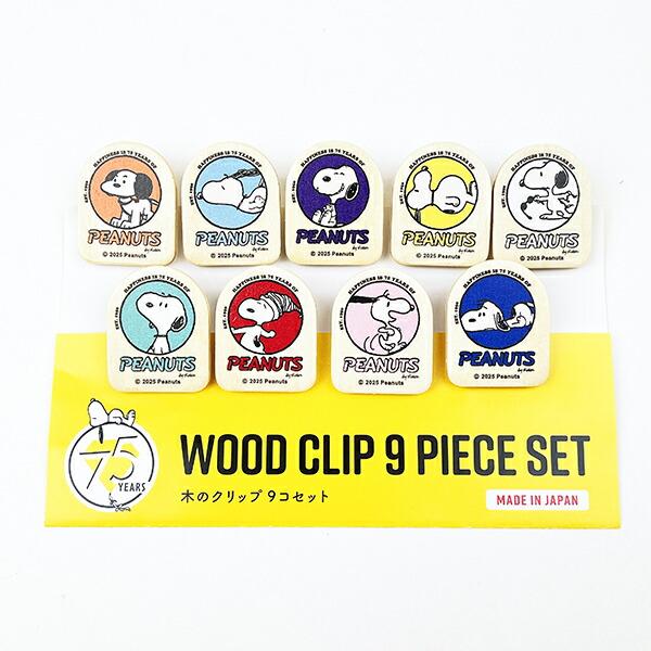 スヌーピー 木のクリップ9コセット PEANUTS 75th SNOOPY 日本製