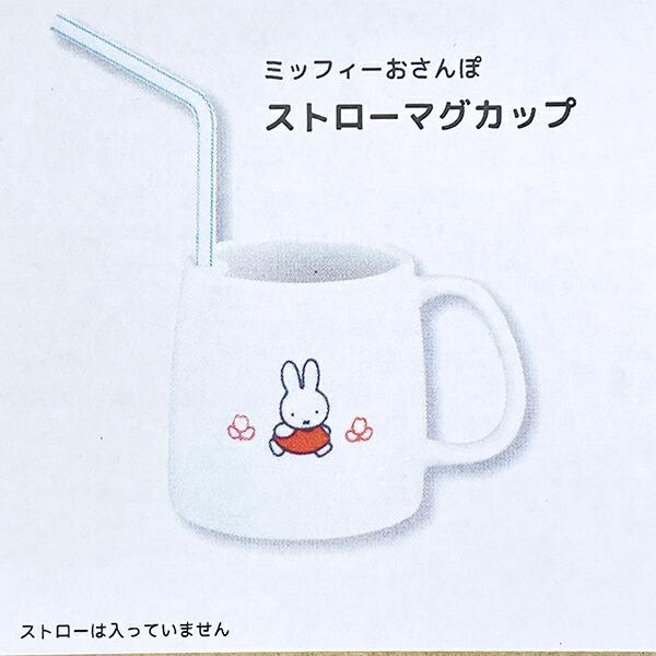 ミッフィー miffy おさんぽ ストローマグカップ コップ 日本製 商品画像8：キャラグッズPERFECT WORLD TOKYO