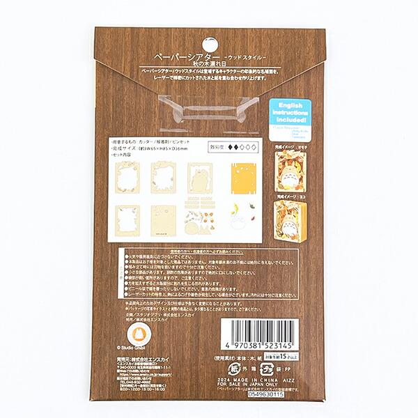 スタジオジブリ となりのトトロ 秋の木漏れ日 ペーパーシアター(ウッドスタイル) 商品画像3：キャラグッズPERFECT WORLD TOKYO