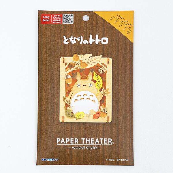 スタジオジブリ となりのトトロ 秋の木漏れ日 ペーパーシアター(ウッドスタイ･･･