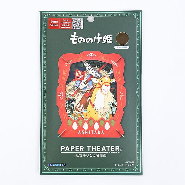 スタジオジブリ もののけ姫 ペーパーシアター アシタカ ウッドスタイル