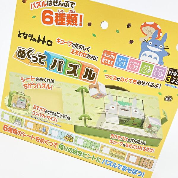 スタジオジブリ となりのトトロ めくってパズル 商品画像3：キャラグッズPERFECT WORLD TOKYO
