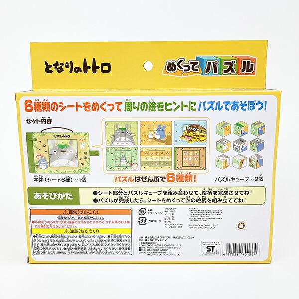 スタジオジブリ となりのトトロ めくってパズル 商品画像4：キャラグッズPERFECT WORLD TOKYO