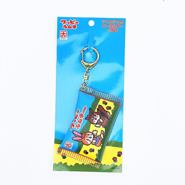 クッピーラムネ シャカシャカキーホルダー (1960年代)