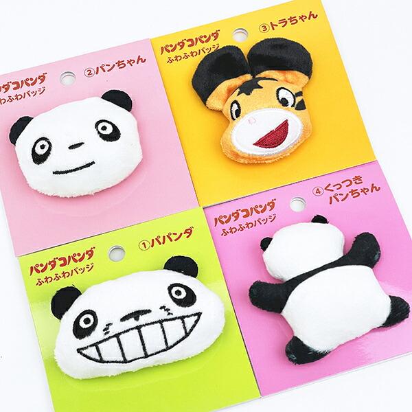 パンダコパンダ パパンダ ふわふわバッジ マスコット 商品画像5：キャラグッズPERFECT WORLD TOKYO