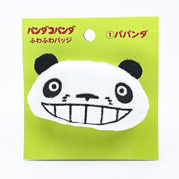 パンダコパンダ パパンダ ふわふわバッジ マスコット